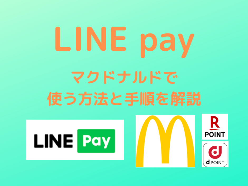 Linepay マクドナルドで使う方法と手順を解説 楽天カード Dカードも