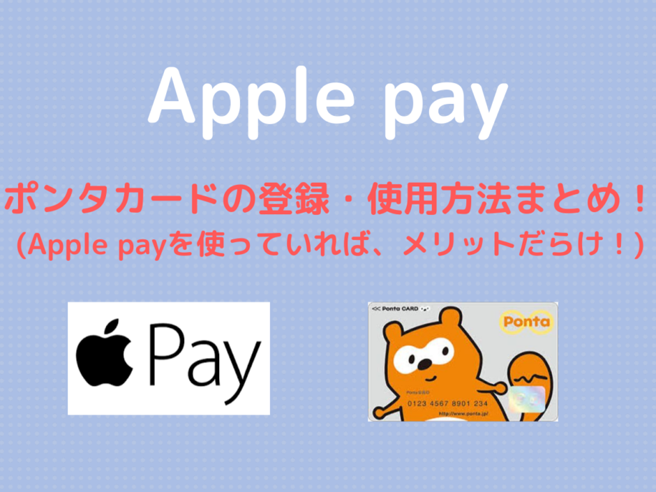 Apple Pay ポンタカードの登録 使用方法まとめ Apple Payを使って