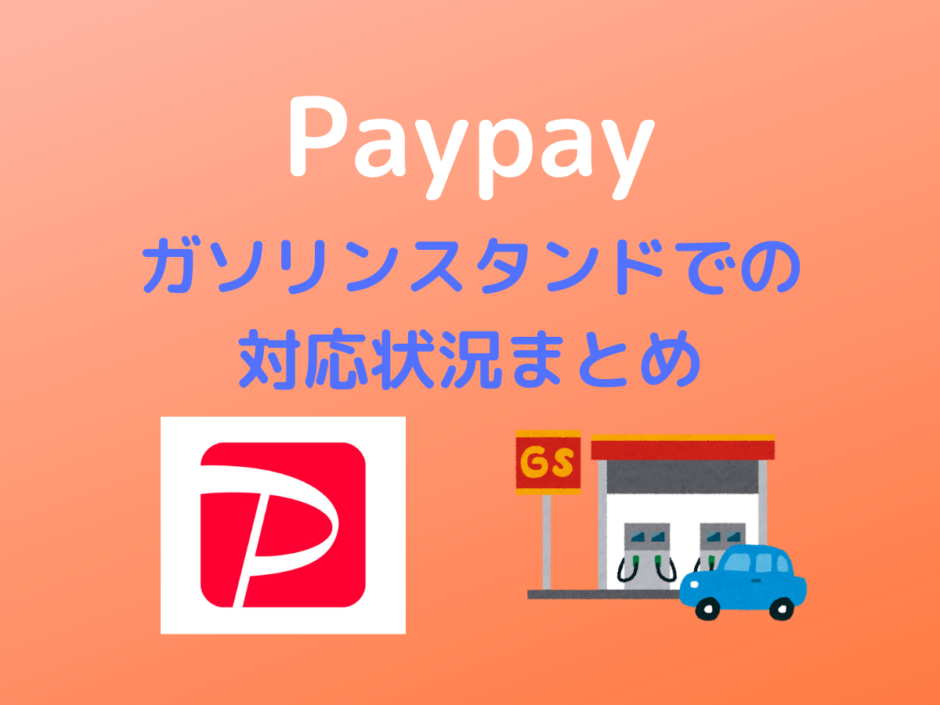 Paypay ガソリンスタンドでの対応状況まとめ 一部店舗で利用可能