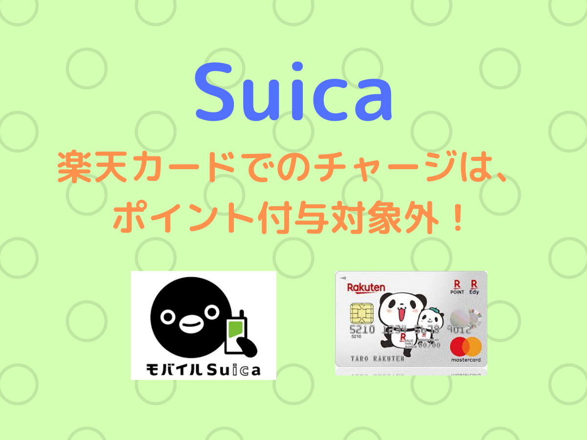 Suica 楽天カードでのチャージはポイント付与対象外 お得にチャージ