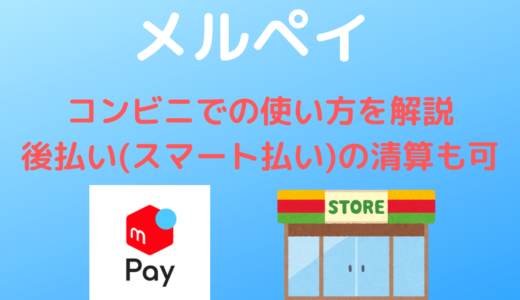 メルペイ しまむらでの支払いは Id払い で アベイル バースデイ シャンブル ディバロの対応状況も ハウっとpay How To Pay